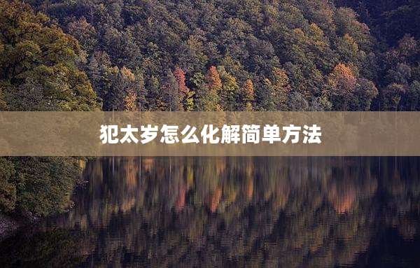犯太岁怎么化解简单方法