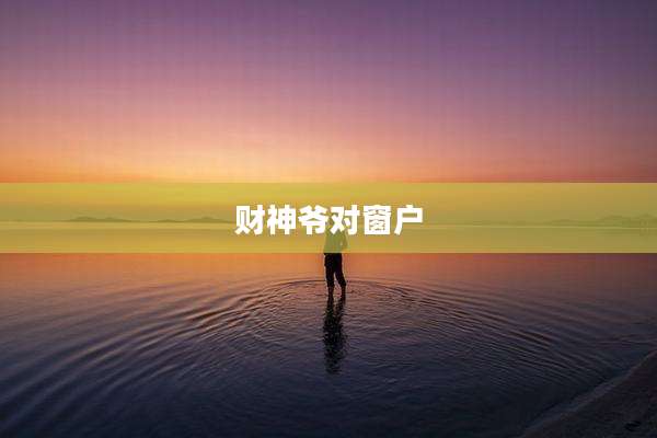 财神爷对窗户