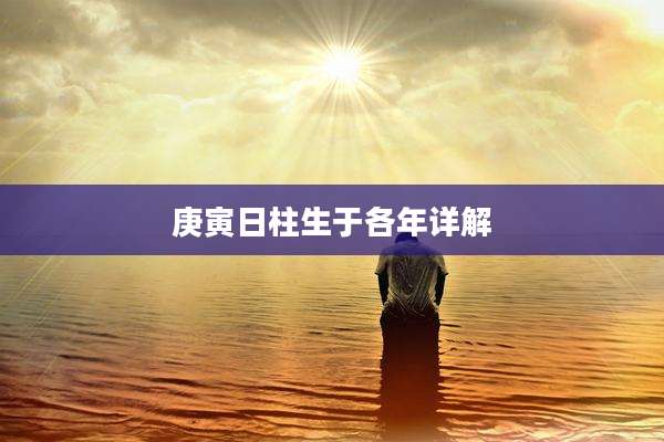 庚寅日柱生于各年详解
