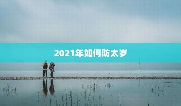 2021年如何防太岁
