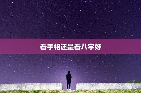 看手相还是看八字好