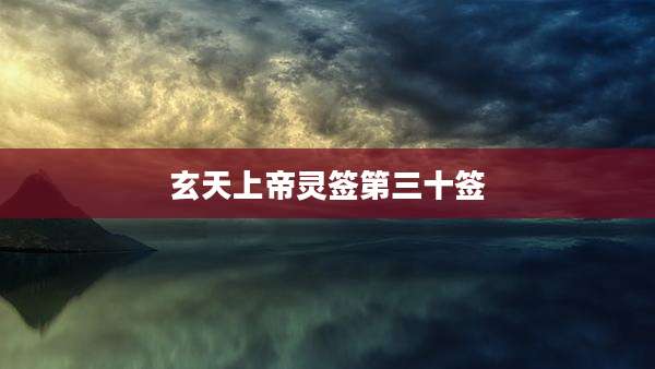 玄天上帝灵签第三十签