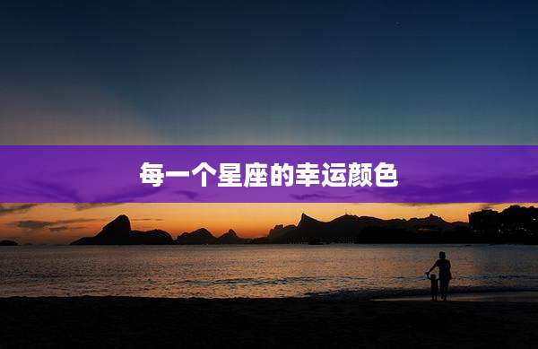 每一个星座的幸运颜色