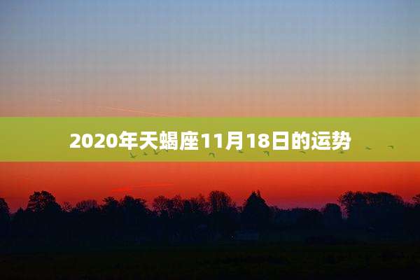 2020年天蝎座11月18日的运势