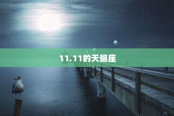 11.11的天蝎座