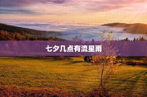 七夕几点有流星雨