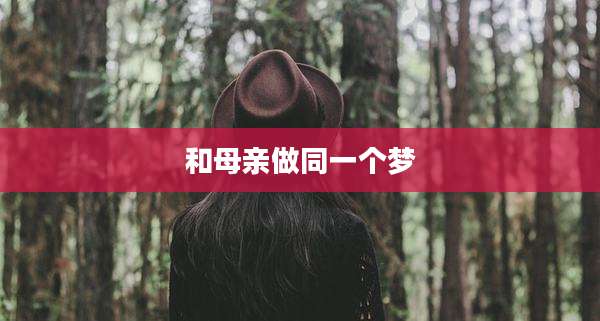 和母亲做同一个梦