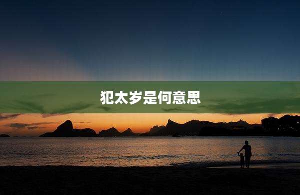 犯太岁是何意思