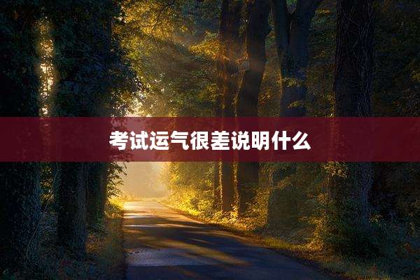 考试运气很差说明什么