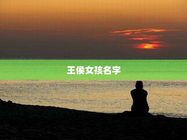 王侯女孩名字