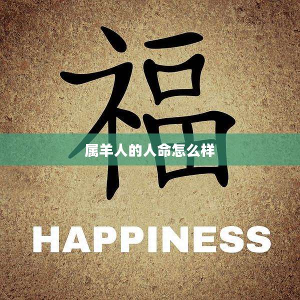 属羊人的人命怎么样