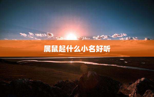 属鼠起什么小名好听