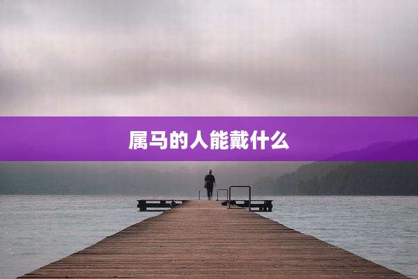 属马的人能戴什么