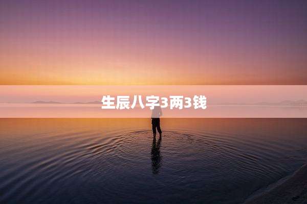 生辰八字3两3钱