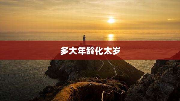 多大年龄化太岁