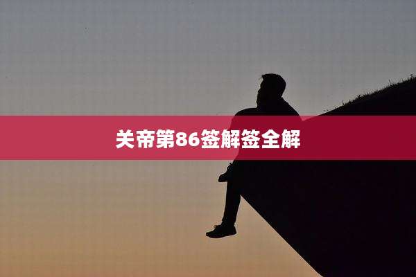 关帝第86签解签全解
