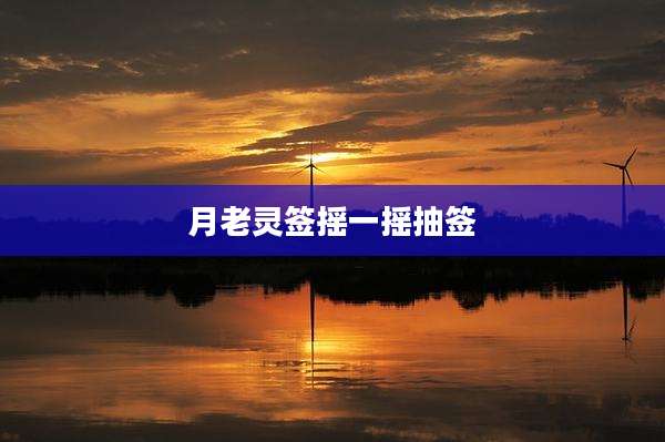 月老灵签摇一摇抽签
