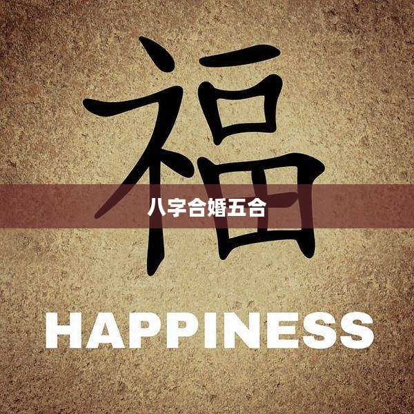 八字合婚五合