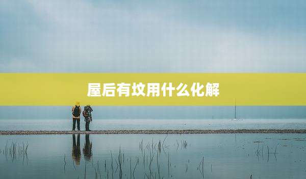 屋后有坟用什么化解