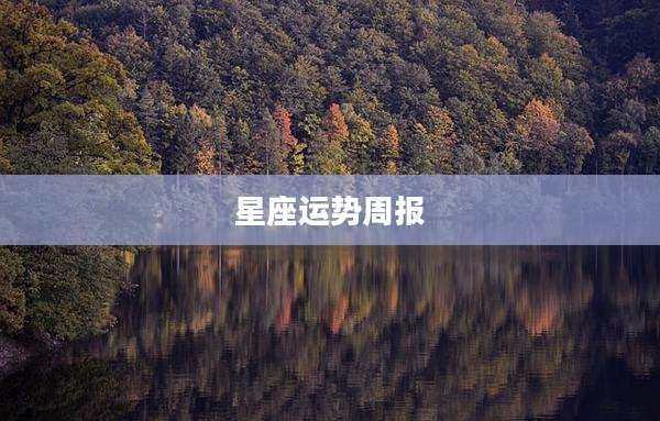 星座运势周报
