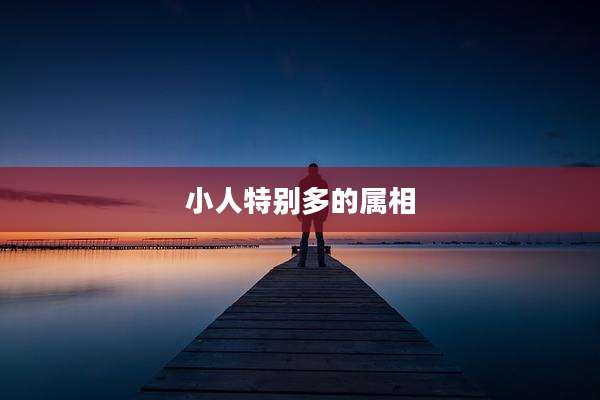 小人特别多的属相