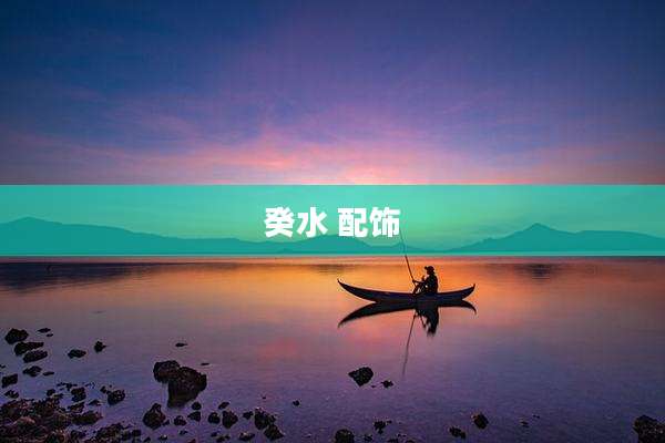 癸水 配饰