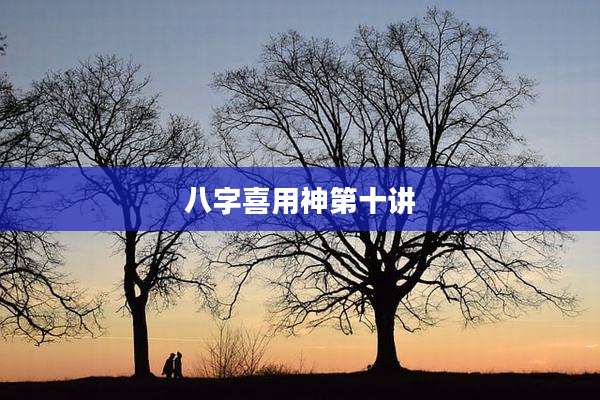 八字喜用神第十讲
