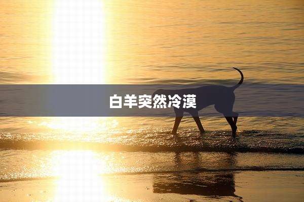 白羊突然冷漠