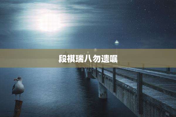 段祺瑞八勿遗嘱