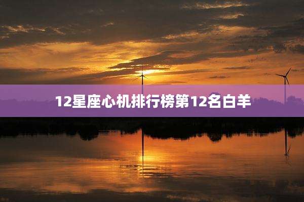 12星座心机排行榜第12名白羊