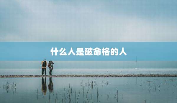 什么人是破命格的人