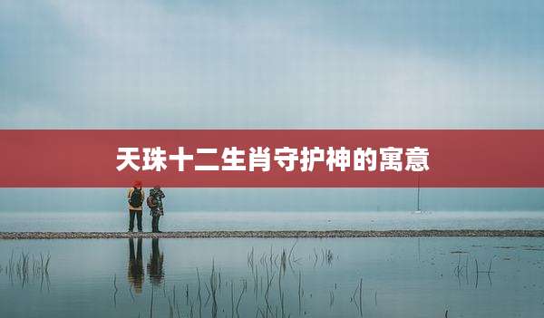天珠十二生肖守护神的寓意
