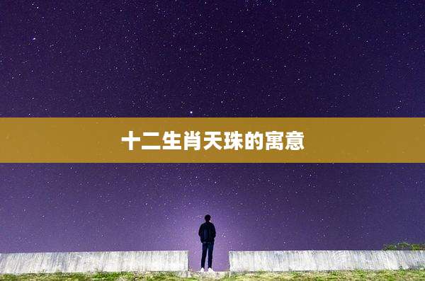 十二生肖天珠的寓意