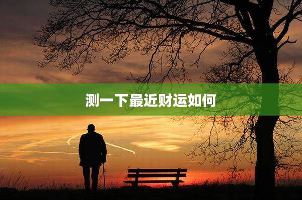 测一下最近财运如何