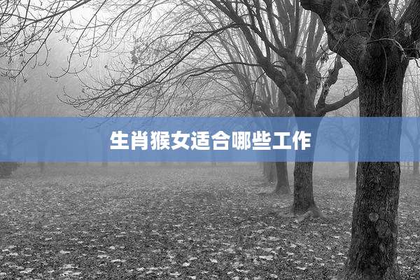 生肖猴女适合哪些工作