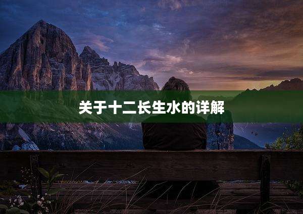 关于十二长生水的详解