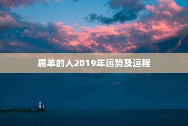 属羊的人2019年运势及运程