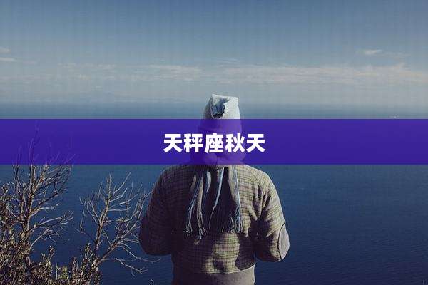 天秤座秋天