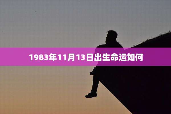 1983年11月13日出生命运如何