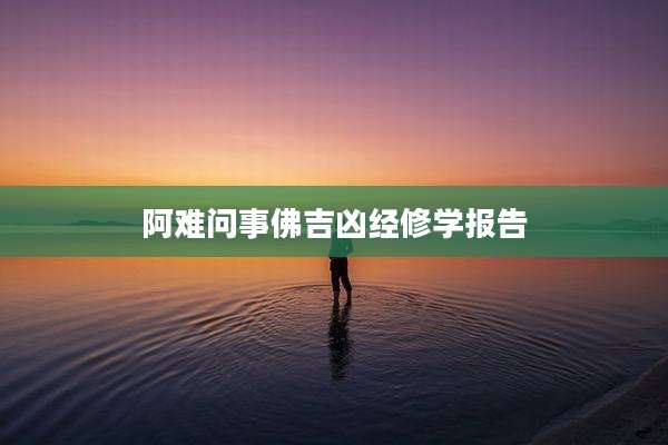 阿难问事佛吉凶经修学报告