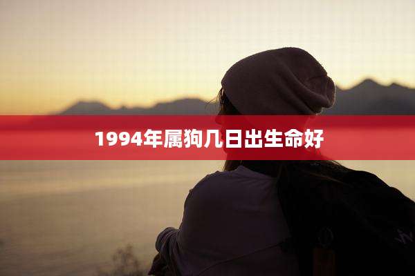 1994年属狗几日出生命好