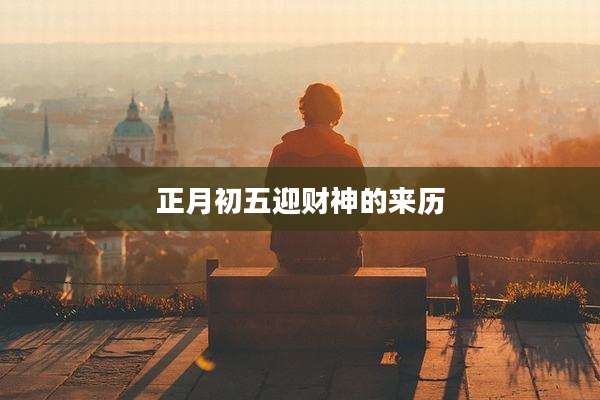 正月初五迎财神的来历