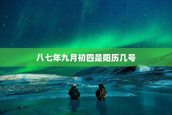 八七年九月初四是阳历几号