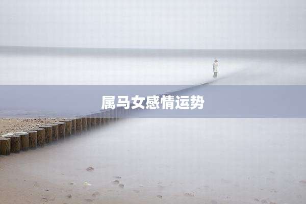 属马女感情运势