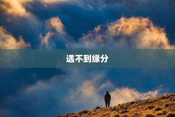 遇不到缘分