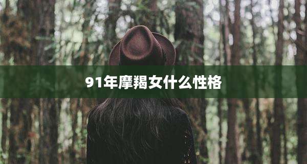 91年摩羯女什么性格