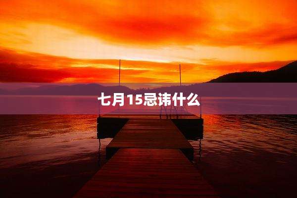七月15忌讳什么