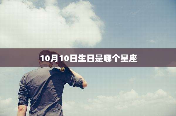 10月10日生日是哪个星座