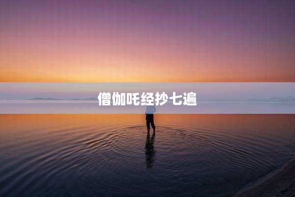 僧伽吒经抄七遍