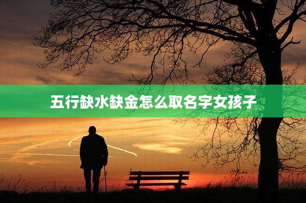 五行缺水缺金怎么取名字女孩子